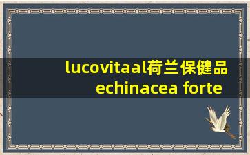 lucovitaal荷兰保健品echinacea forte